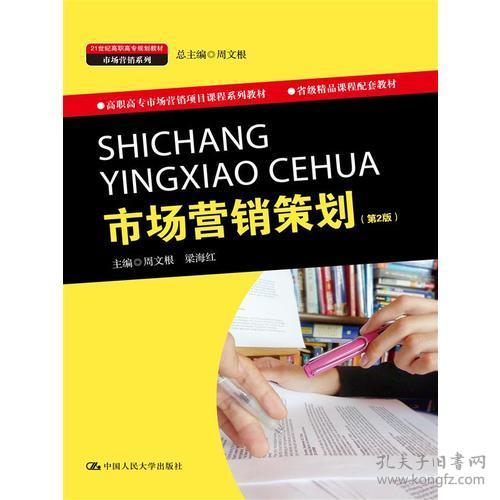 高職《市場營銷策劃》教材 產教融合導向下的課程體系構建與實踐