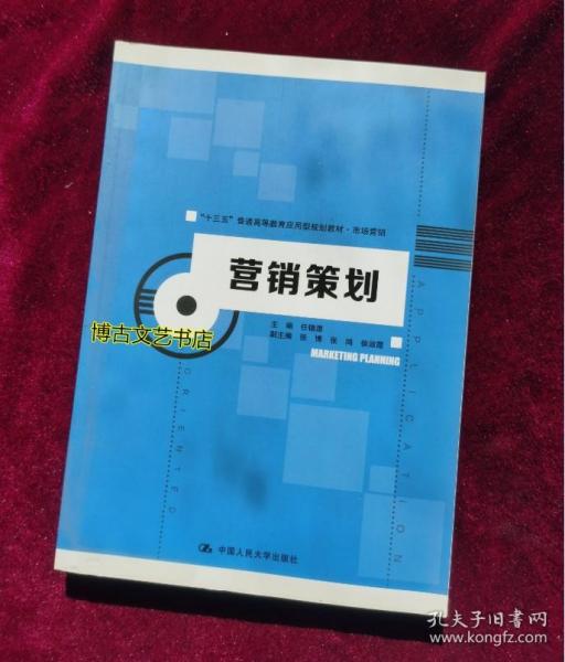 《營銷策劃》在“十三五”普通高等教育應用型規劃教材體系中的價值與定位——以市場營銷專業教學為例