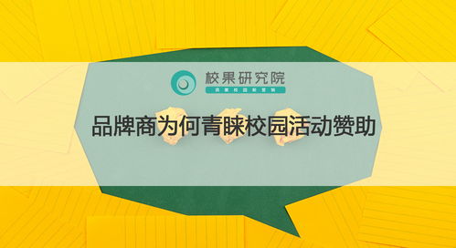 校園市場藍海 品牌商為何青睞校園活動贊助