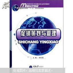《促銷策劃與管理》 高職高專市場營銷專業核心能力的鍛造