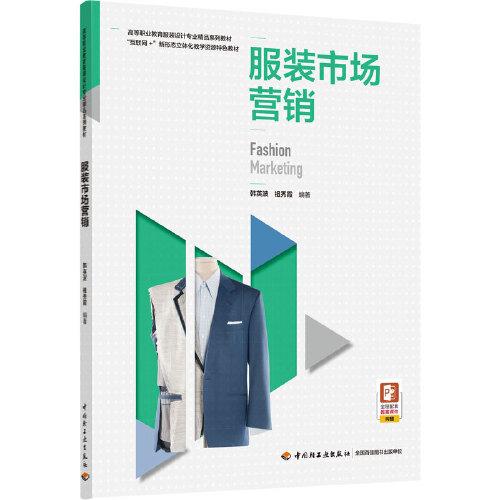 服裝市場營銷策劃 高等職業教育服裝設計專業核心能力構建