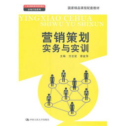 《營銷策劃實務與實訓》 高職高專市場營銷教育的實踐導向精品教材