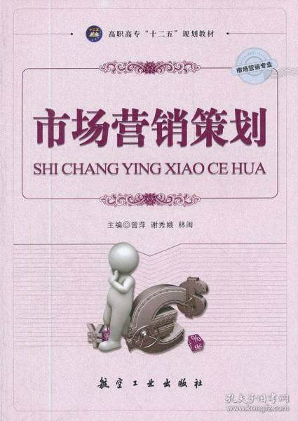 《市場營銷策劃》（十二五教材）——正版標識與內容價值深度解讀